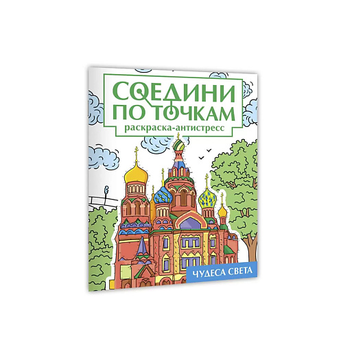 раскраска ПРОФ-ПРЕСС Раскраска антистресс Соедини по точкам. Чудеса света, А4, 32 страницы