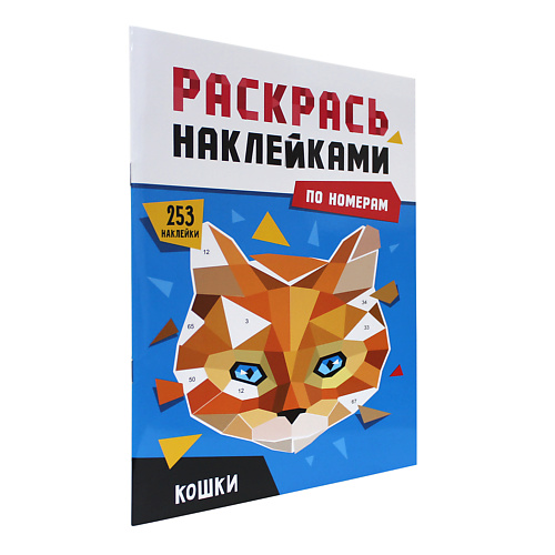 раскраска ПРОФ-ПРЕСС Раскраска по номерам наклейками Кошки