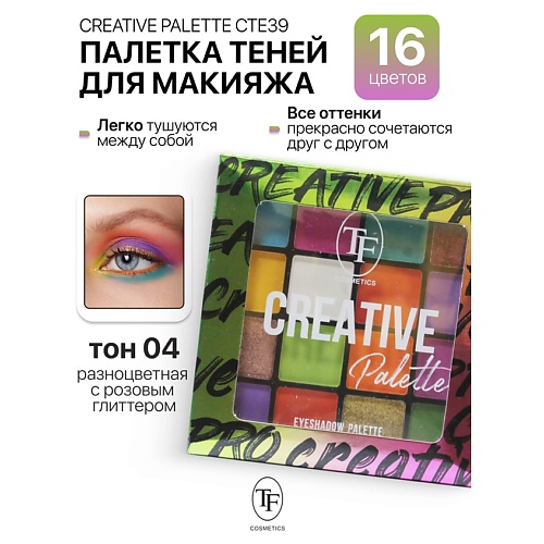 

TF Палетка теней для макияжа CREATIVE PALETTE, Палетка теней для макияжа CREATIVE PALETTE