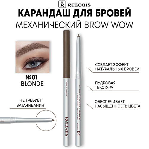 RELOUIS Карандаш механический для бровей BROW WOW