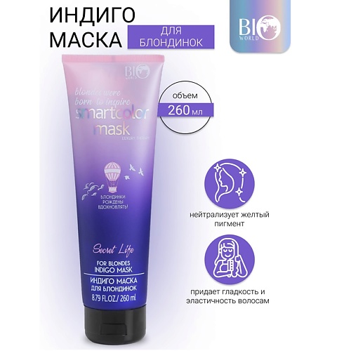 BIOWORLD Маска индиго для блондинок Secret Life LUXURY THERAPY