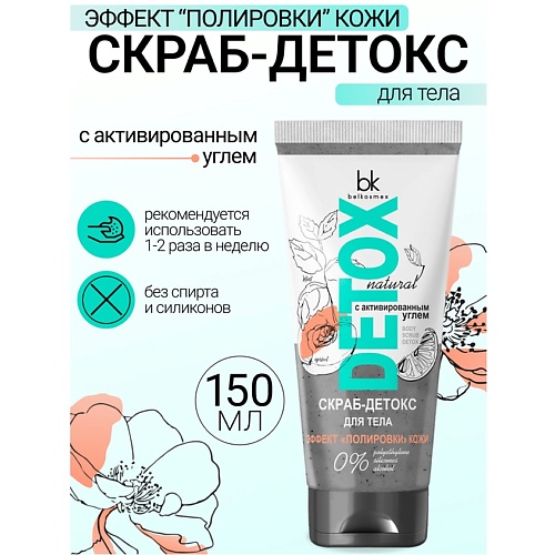 BELKOSMEX Скраб-детокс для тела с активированным углем Эффект полировки кожи Detox 180.0