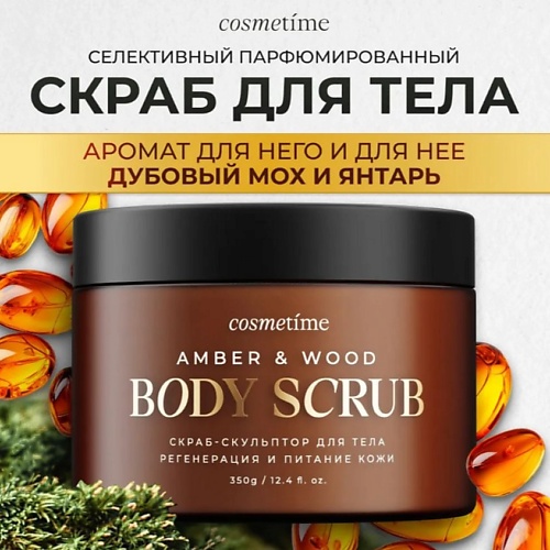 COSMETIME Скраб для тела Янтарь и дубовый мох 350.0