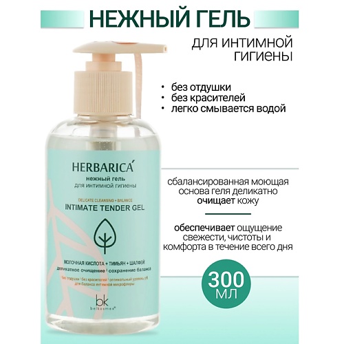 BELKOSMEX Нежный гель для интимной гигиены Herbarica 300.0