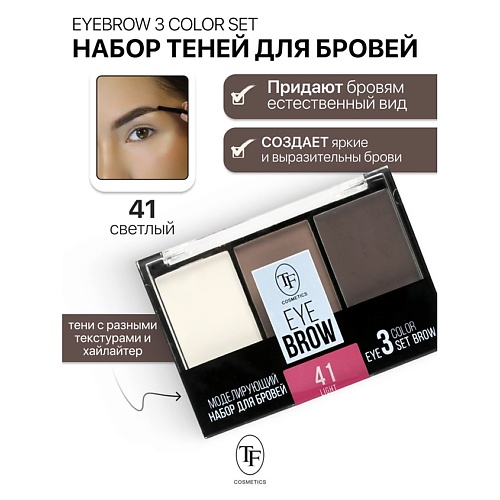 Набор средств для бровей TF Набор Моделирующий для бровей EYEBROW 3 COLOR SET