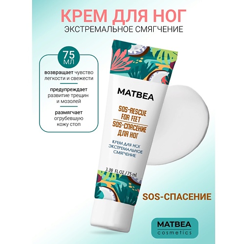 MATBEA Крем для ног экстремальное смягчение 75.0