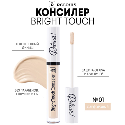  RELOUIS Консилер Bright Touch