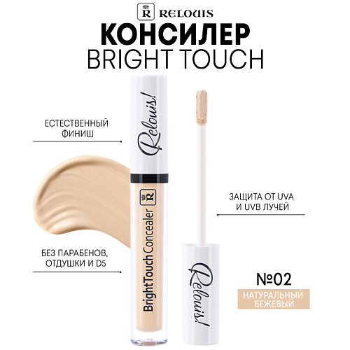  RELOUIS Консилер Bright Touch