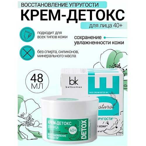 BELKOSMEX Крем-детокс для лица 40+ сохранение увлажненности кожи восстановление упругости Detox 48.0