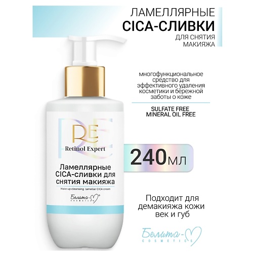 БЕЛИТА-М CICA-сливки для снятия макияжа Ламеллярные Retinol Expert 250.0