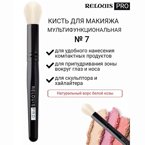 RELOUIS Кисть косметическая №7 малая мультифункциональная PRO Multifunctional Brush S