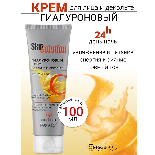 БЕЛИТА-М Гиалуроновый крем для лица и декольте с витамином С Skin Solution 100.0