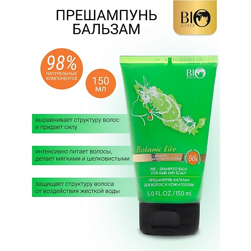 BIOWORLD Прешампунь+бальзам для волос и кожи головы Botanic Life 150.0