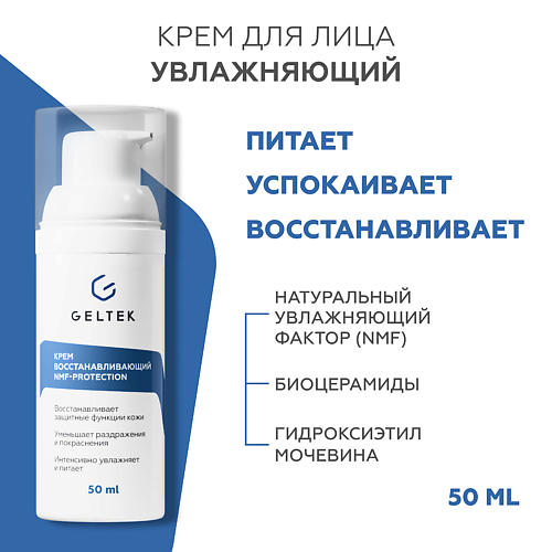 ГЕЛЬТЕК Крем восстанавливающий NMF protection 500 2097₽