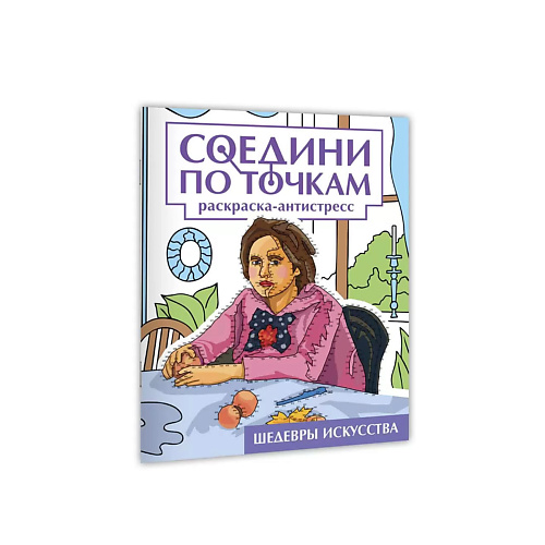 раскраска ПРОФ-ПРЕСС Раскраска антистресс Соедини по точкам. Шедевры искусства, А4, 32 страницы