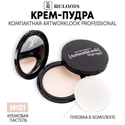 RELOUIS Крем-пудра ArtworkLook Professional компактная