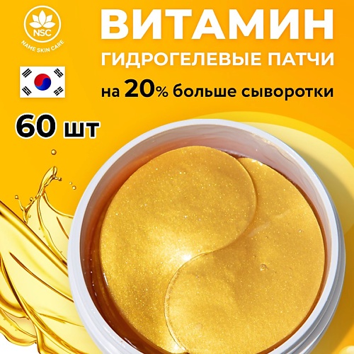 NAME SKIN CARE Гидрогелевые патчи с Витаминами 600 740₽