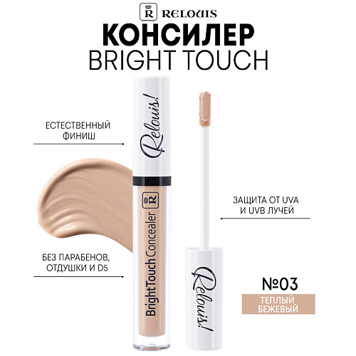   Летуаль RELOUIS Консилер Bright Touch