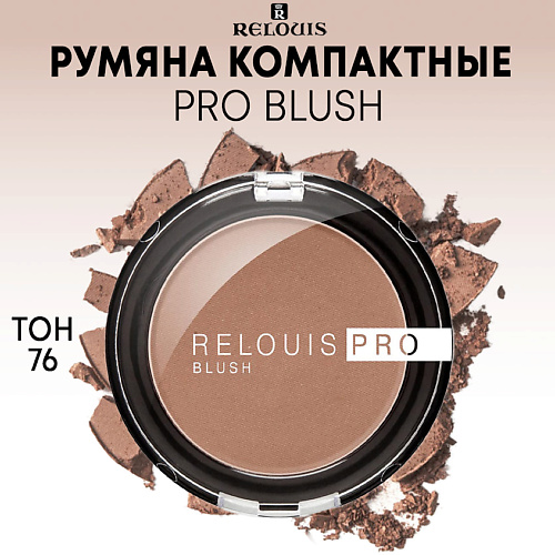 RELOUIS Румяна компактные PRO BLUSH