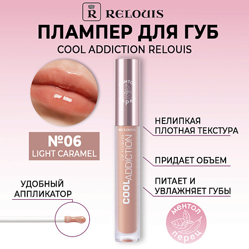 RELOUIS Плампер для губ Cool Addiction Lip Plumper