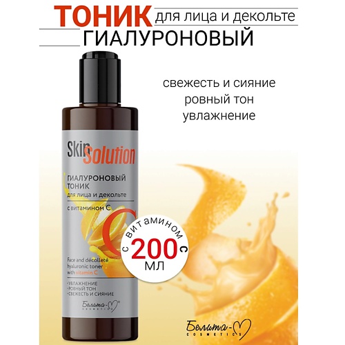 БЕЛИТА-М Тоник гиалуроновый для лица и декольте с витамином С Skin Solution 200.0