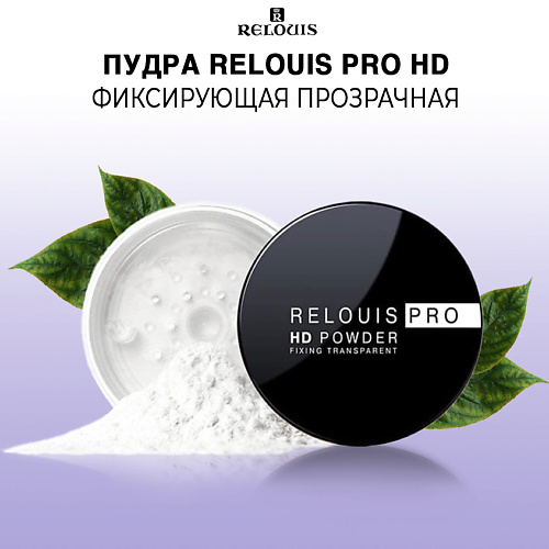 RELOUIS Пудра фиксирующая прозрачная PRO HD POWDER