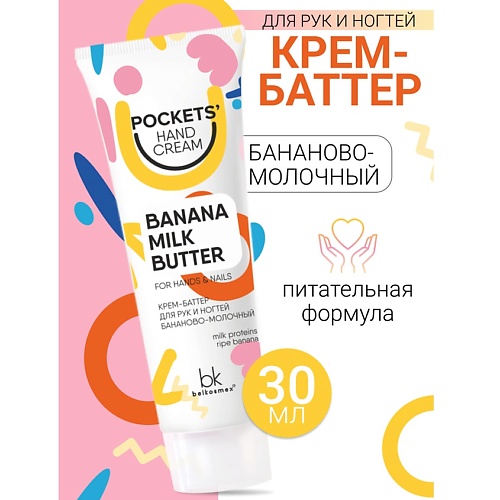 

BELKOSMEX Крем-баттер для рук и ногтей бананово-молочный Pockets’ Hand Cream 30.0, Крем-баттер для рук и ногтей бананово-молочный Pockets’ Hand Cream