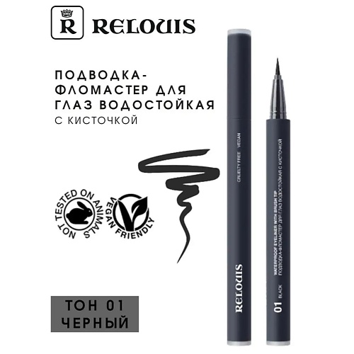 RELOUIS Подводка-фломастер для глаз водостойкая с кисточкой Waterproof Eyeliner with brush tip