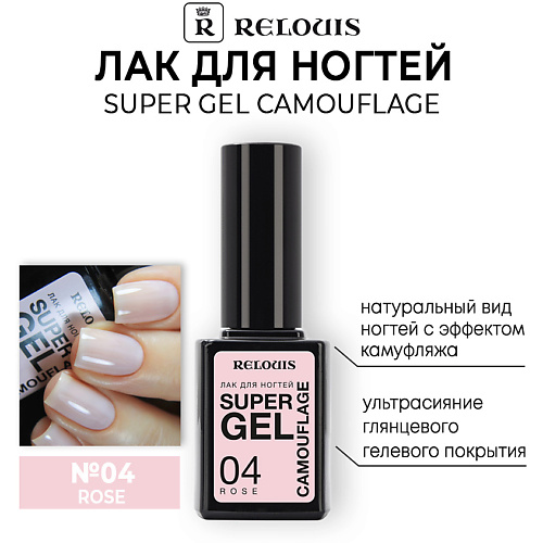 RELOUIS Лак для ногтей Super Gel Camouflage