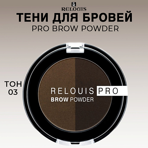   Летуаль RELOUIS Тени для бровей PRO Brow Powder