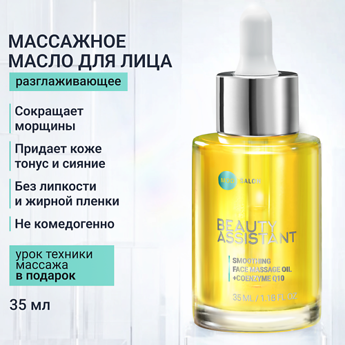 Масло для лица BEAUTY ASSISTANT Разглаживающее масло для массажа лица Smoothing face massage oil