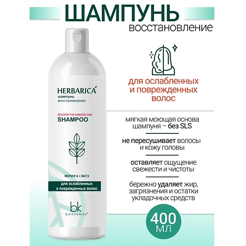 BELKOSMEX Шампунь восстановление для ослабленных и поврежденных волос Herbarica 400.0