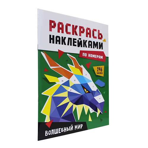 раскраска ПРОФ-ПРЕСС Раскраска по номерам наклейками Волшебный мир