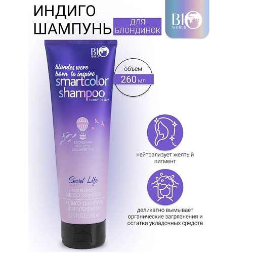 BIOWORLD Шампунь Индиго для блондинок Secret Life LUXURY THERAPY 260.0