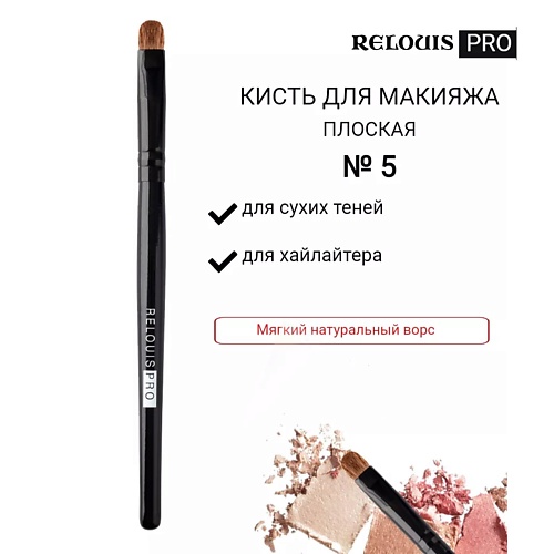 RELOUIS Кисть косметическая №5 плоская для теней PRO Shading Brush 10.0