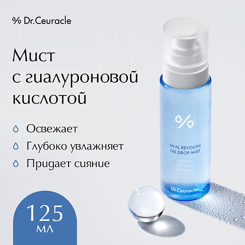 Тонер для лица DR. CEURACLE Мист с гиалуроновой кислотой Hyal Reyouth Oil Drop Mist