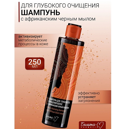 БЕЛИТА-М Шампунь для глубокого очищения волос AFRICAN BLACK SOAP 250.0