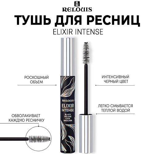 RELOUIS Тушь для ресниц Elixir Intense Mascara 9.0