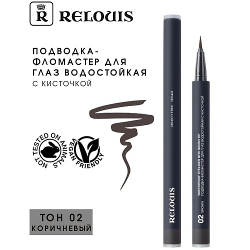 RELOUIS Подводка-фломастер для глаз водостойкая с кисточкой Waterproof Eyeliner with brush tip