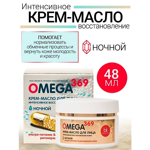 BELKOSMEX Крем-масло для лица интенсивное восстановление кожи OMEGA 369 48.0