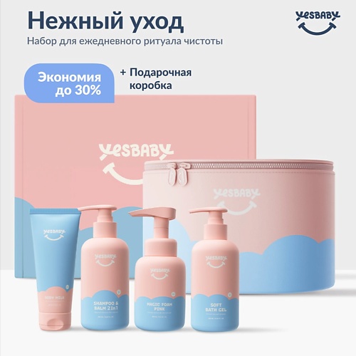 YESBABY Нежный уход детский подарочный набор косметики