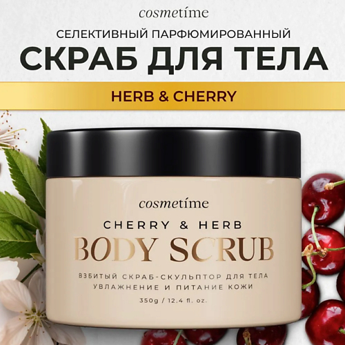 COSMETIME Cosmetime Скраб для тела Herb & Cherry 350.0