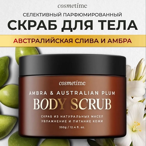 COSMETIME Скраб для тела Австралийская слива и амбра 350.0