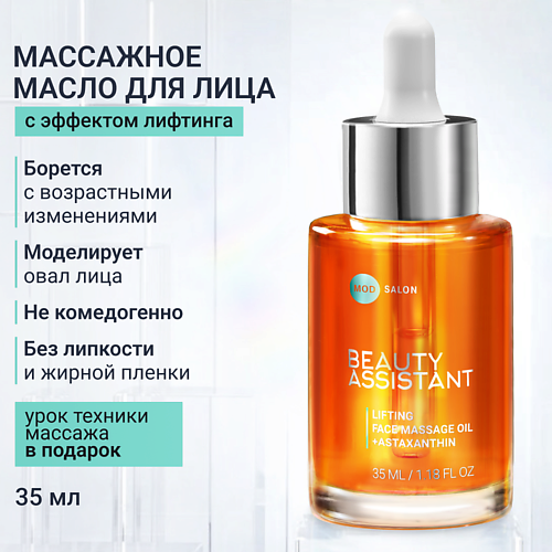 Масло для лица BEAUTY ASSISTANT Подтягивающее масло для массажа лица Lifting face massage oil