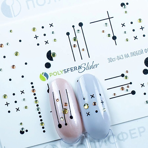 ПОЛИСФЕРА Слайдер дизайн для ногтей со стразами в стиле минимализм 043 зимние путешествия в ультралёгком стиле