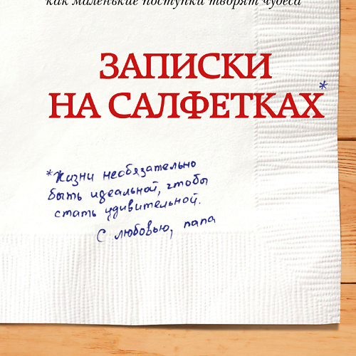 ЭКСМО Записки на салфетках 16+ записки о пушкине