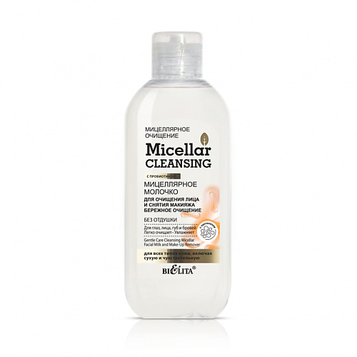 фото Белита micellar cleansing молочко мицеллярное для очищения лица и снятия макияжа