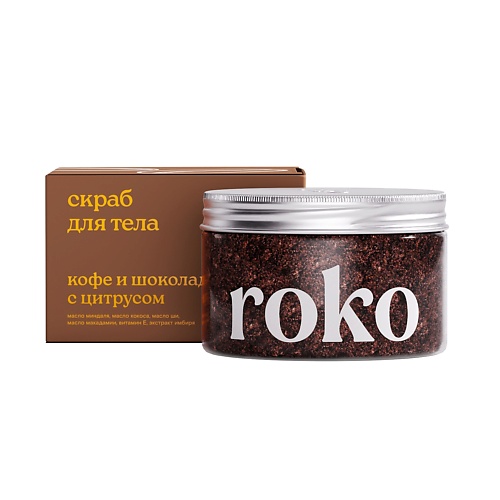 ROKO Антицеллюлитный скраб для тела Кофе и шоколад с цитрусом 250 скраб для тела антицеллюлитный zuva кофе и белый шоколад 260 г