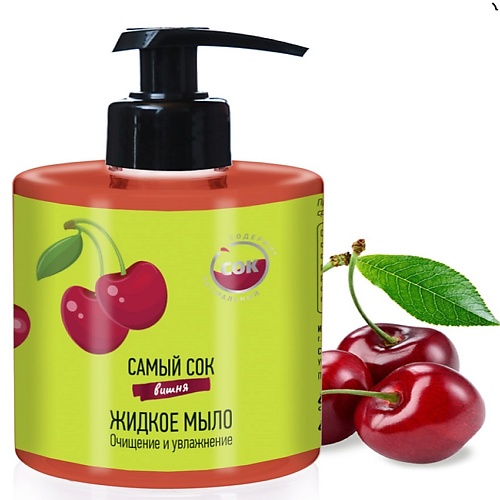 САМЫЙ СОК Жидкое мыло Очищение и Увлажнение с натуральным соком вишни 300.0 термосумка самый крутой 25 л