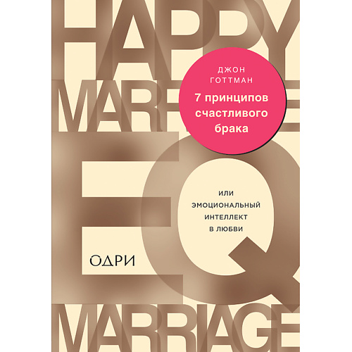 ЭКСМО 7 принципов счастливого брака, или Эмоциональный интеллект в любви 16+ эксмо тысячу раз да 18